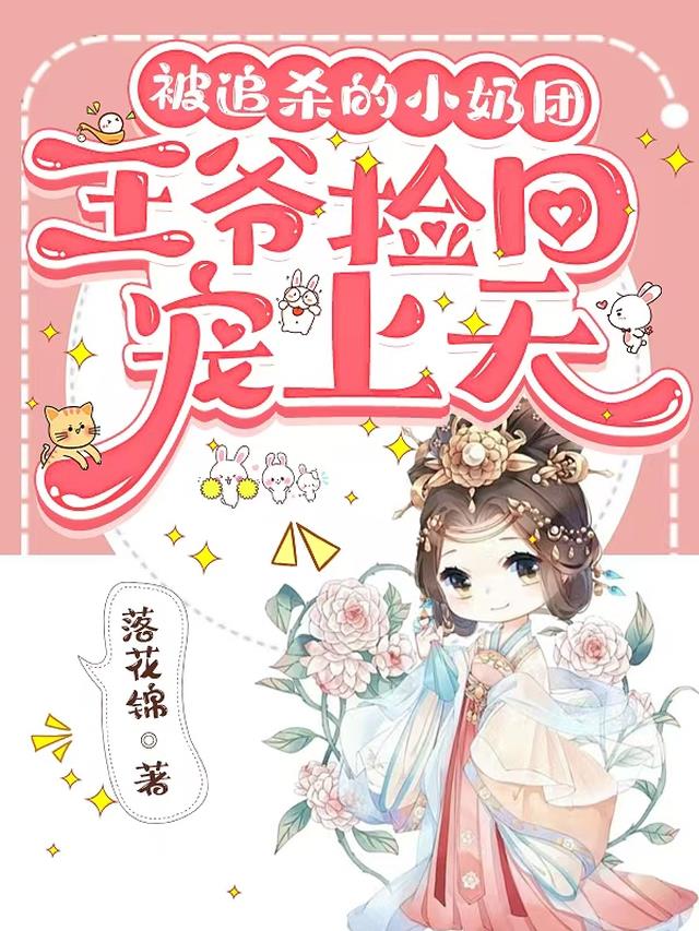 被追杀的小奶团，王爷捡回宠上天