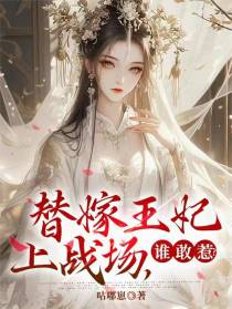替嫁王妃上战场，谁敢惹？