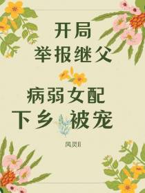 开局举报继父，病弱女配下乡被宠
