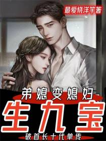弟媳变媳妇生九宝破首长十代单传