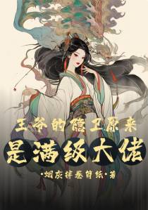 王爷的隐卫原来是满级大佬