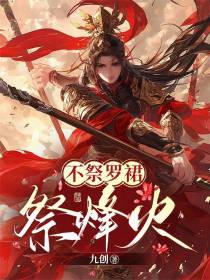 不祭罗裙祭烽火