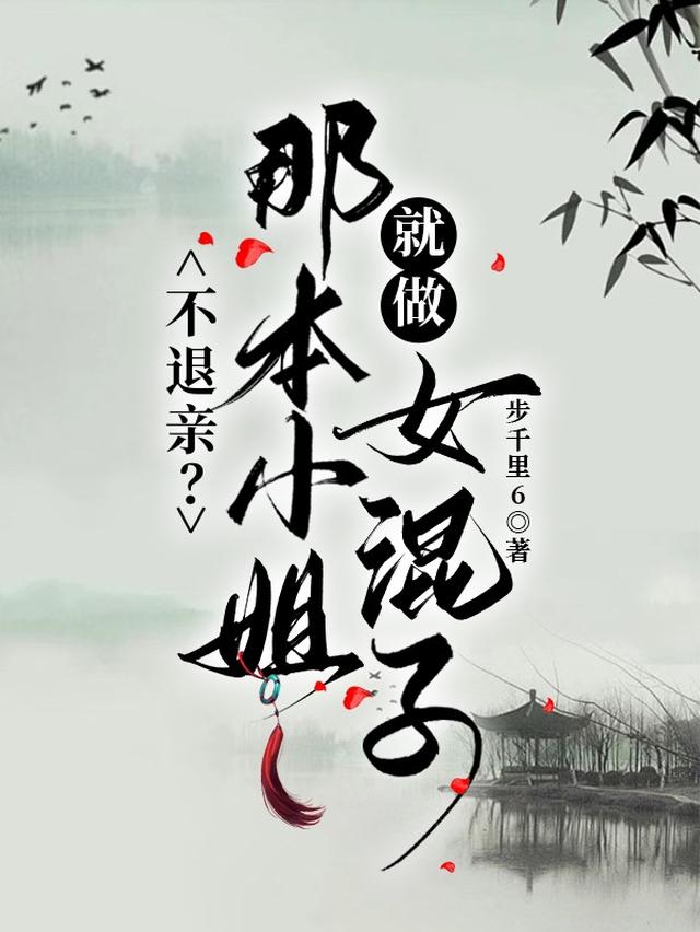 不退亲？那本小姐就做女混子