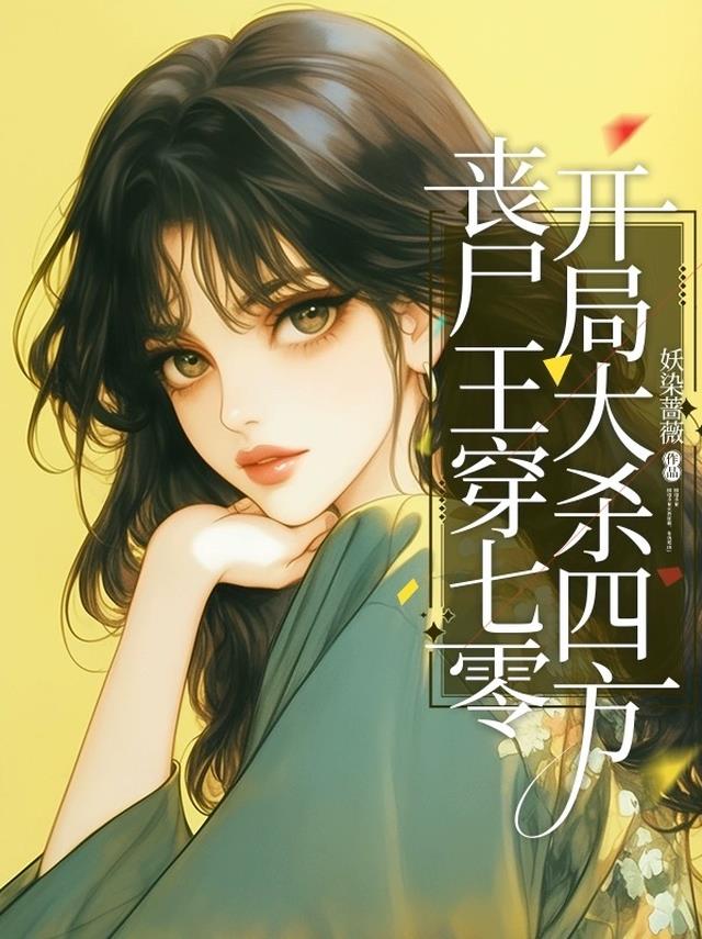 丧尸王穿七零，开局大杀四方