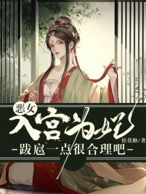 恶女入宫为妃，跋扈一点很合理吧