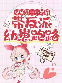 穿成男主小妈后，带反派幼崽跑路