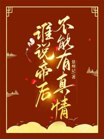 谁说帝后不能有真情