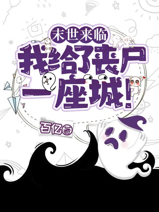 末世来临，我给了丧尸一座城！