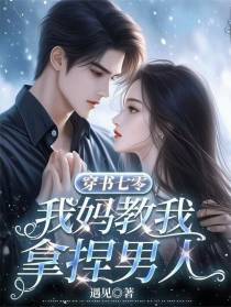穿书七零：我妈教我拿捏男人