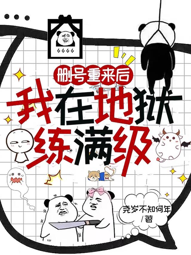 删号重来后，我在地狱练满级