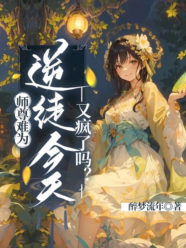 师尊难为：逆徒今天又疯了吗？