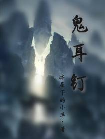 鬼耳钉