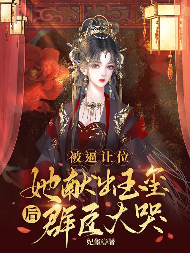 被逼让位，她献出玉玺后群臣大哭