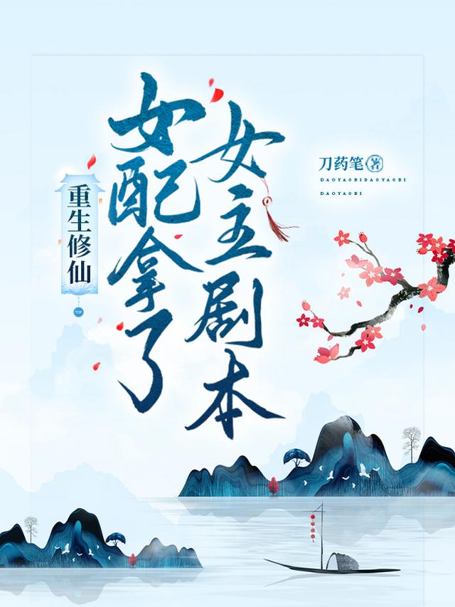 重生修仙：女配拿了女主剧本