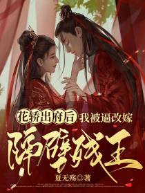 花轿出府后，我被逼改嫁隔壁残王