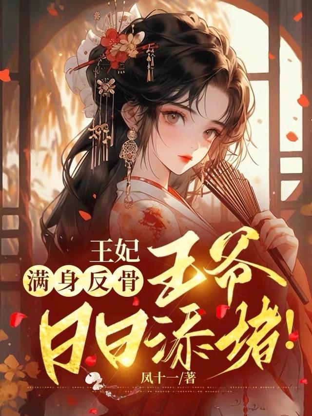 王妃满身反骨，王爷日日添堵！