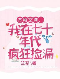 万能空间，我在七十年代疯狂捡漏