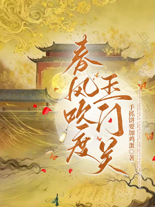 春风吹度玉门关！