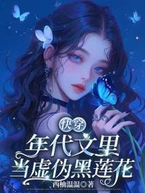 【快穿】年代文里当虚伪黑莲花