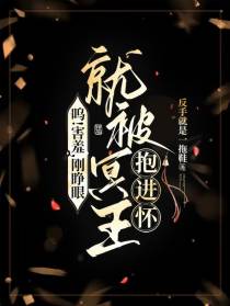 呜！害羞，刚睁眼就被冥王抱进怀
