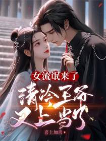 女流氓来了，清冷王爷又上当了