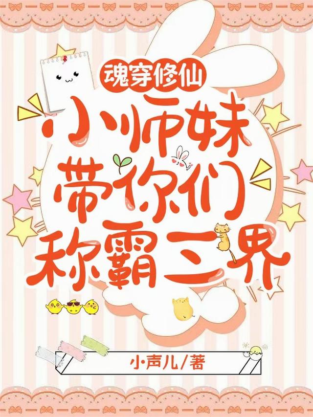 魂穿修仙，小师妹带你们称霸三界