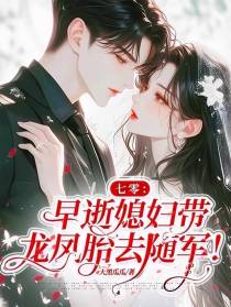 七零：早逝媳妇带龙凤胎去随军