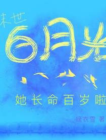 末世白月光她长命百岁啦
