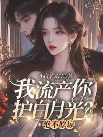 我流产你护白月光？绝不原谅