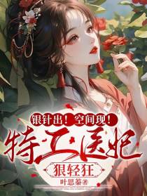 银针出！空间现！特工医妃狠轻狂