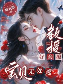 教授好会撩，宝贝无处逃
