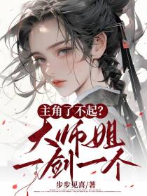 主角了不起？大师姐一剑一个