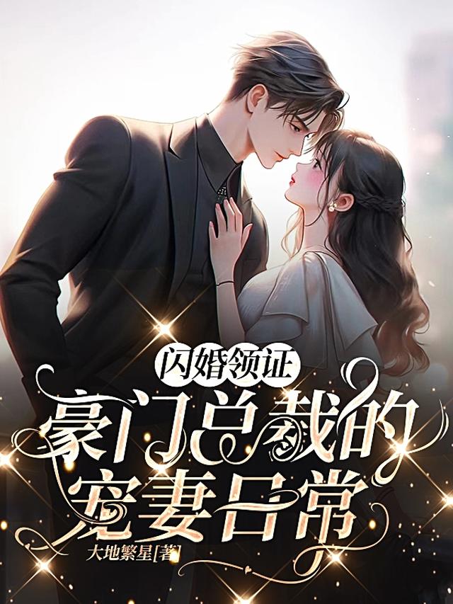 闪婚领证，豪门总裁的宠妻日常