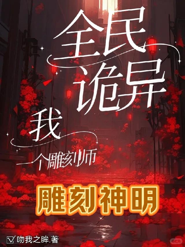 全民诡异，我一个雕刻师雕刻神明