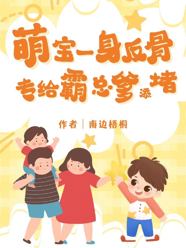 萌宝一身反骨，专给霸总爹添堵