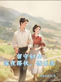 留守妇女：深夜搭伙，情更浓