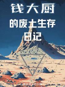 钱大厨的废土生存日记