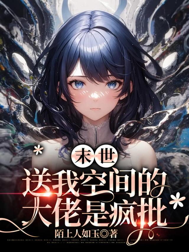 末世：送我空间的大佬是疯批