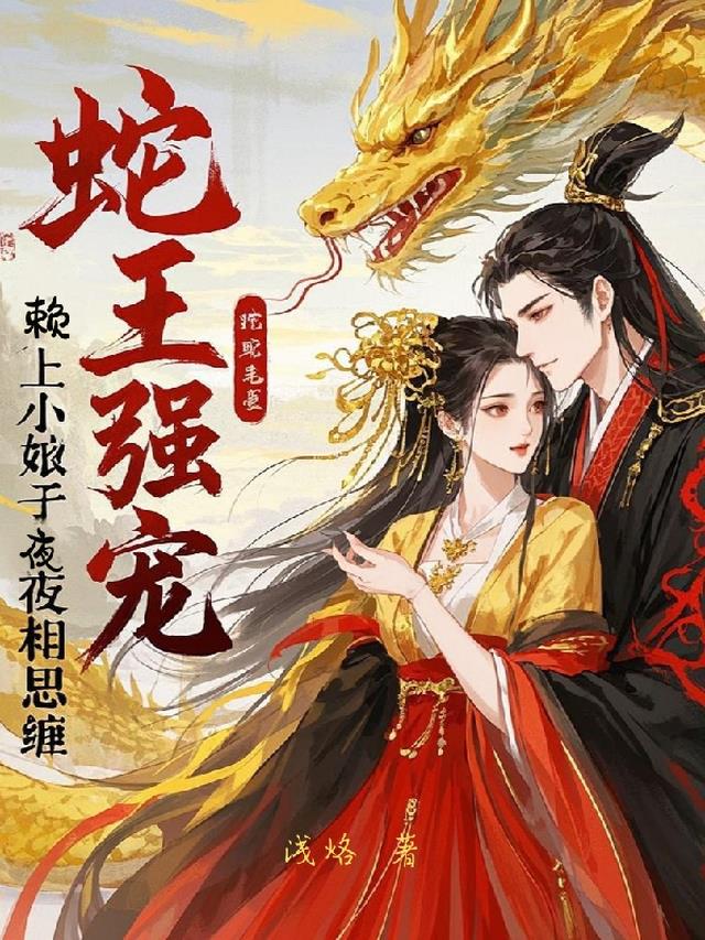 蛇王强宠：赖上小娘子夜夜相思缠