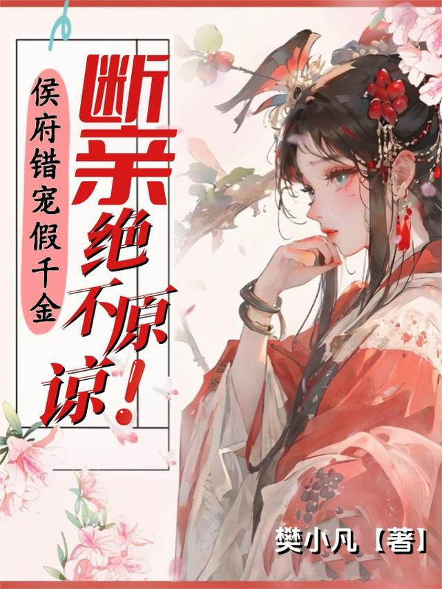 侯府错宠假千金？断亲！绝不原谅