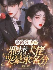 高傲分手后，雅痞大佬哭晕求名分
