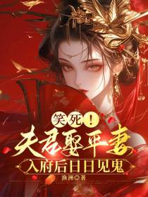 笑死！夫君娶平妻入府后日日见鬼
