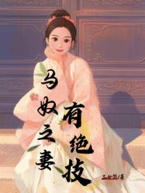 马奴之妻，有绝技