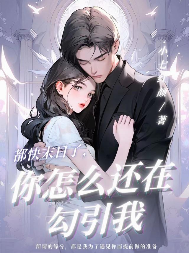 都快末世了，你怎么还在勾引我？