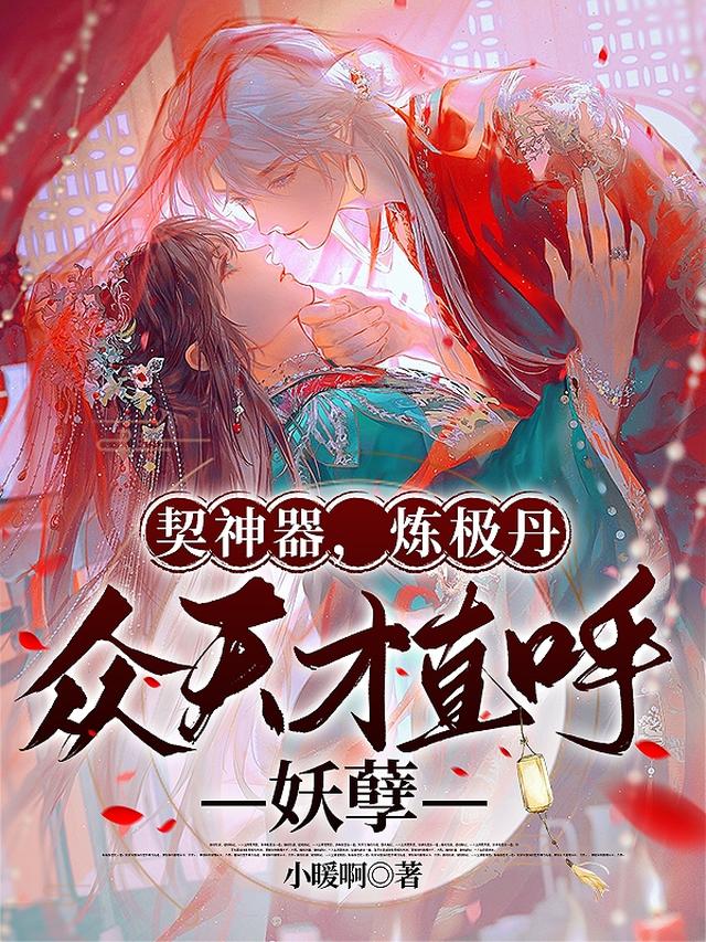 契神器，炼极丹，众天才直呼妖孽