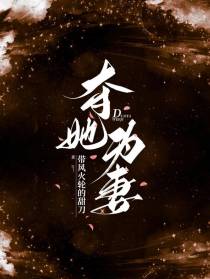夺她为妻