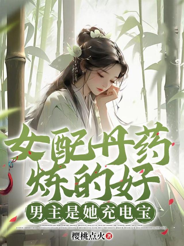 女配丹药炼的好，男主是她充电宝