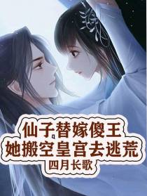 仙子替嫁傻王，她搬空皇宫去逃荒