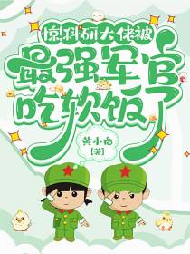 惊！科研大佬被最强军官吃软饭了