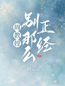 周教授，别那么正经